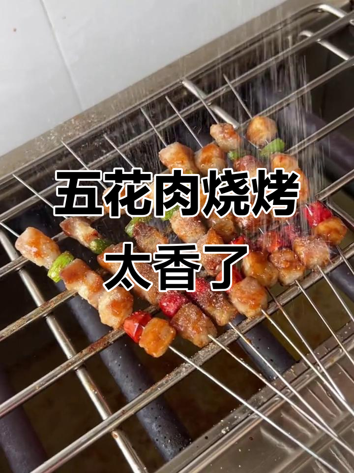 烤五花肉小串,香气扑鼻让人无法抗拒