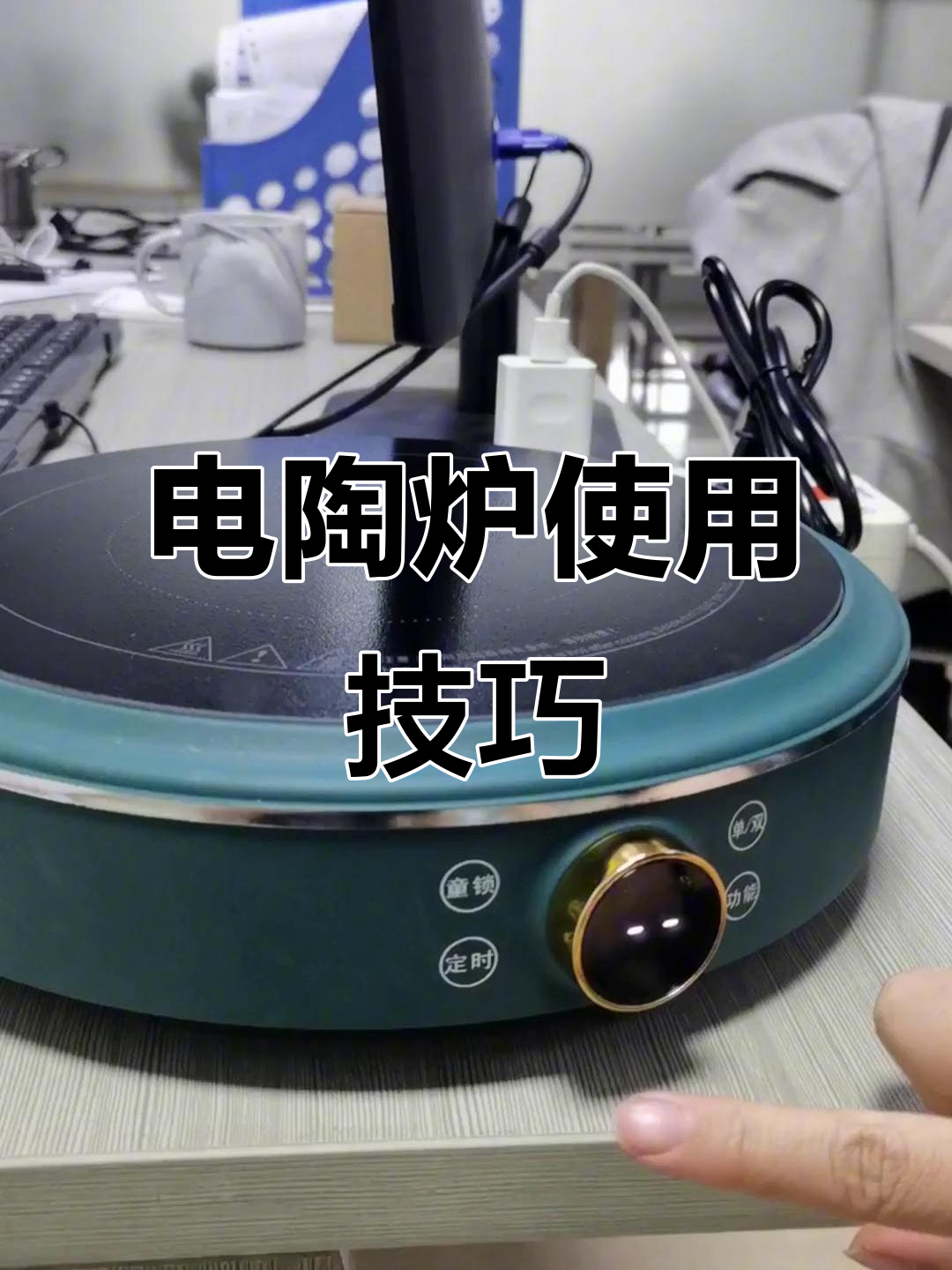 电陶炉操作指南:爆炒、火锅、煲汤一学就会