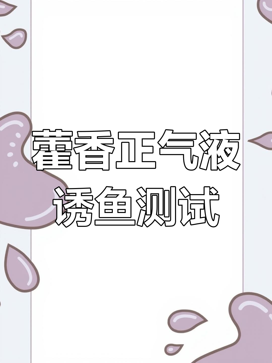 藿香正气液加饵料,钓鱼效果真能提升?实测结果揭晓