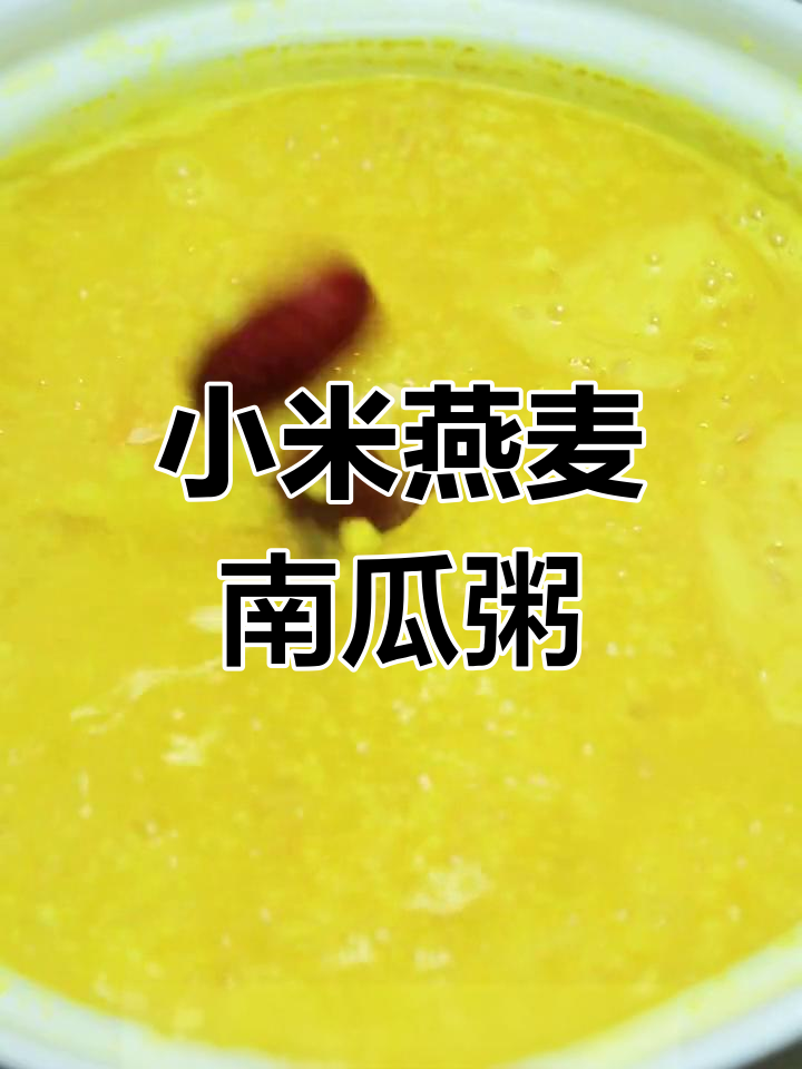 冬季暖心粥,小米燕麦养胃又美味