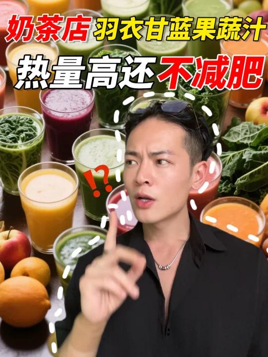 奶茶店果蔬汁不加糖｜热量高还不减肥