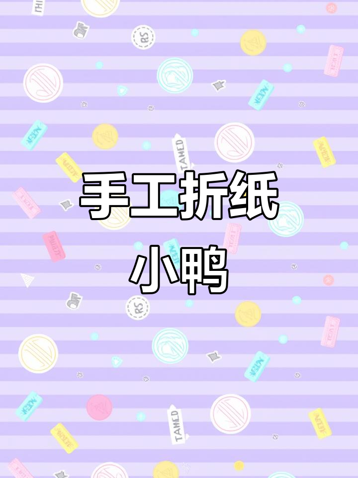 小鸡屁兜制作教程,轻松打造可爱小鸡造型