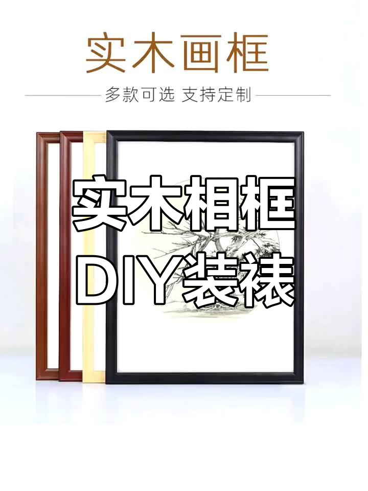 适合国画书法装裱的实木边框,轻松DIY打造个性装饰