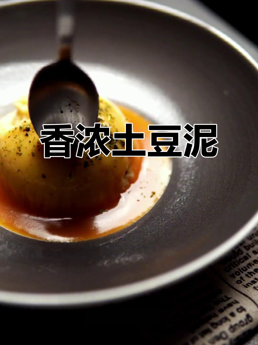 土豆泥配鸡汁,口感超赞!
