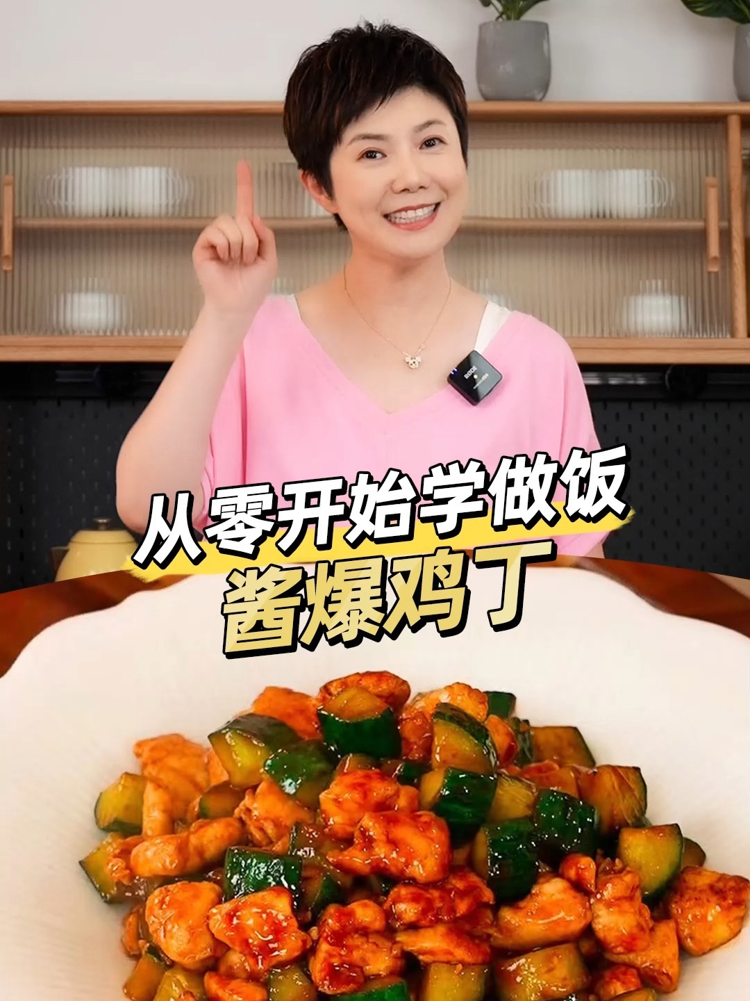 「解锁家常菜好吃的秘诀」之 酱爆鸡丁