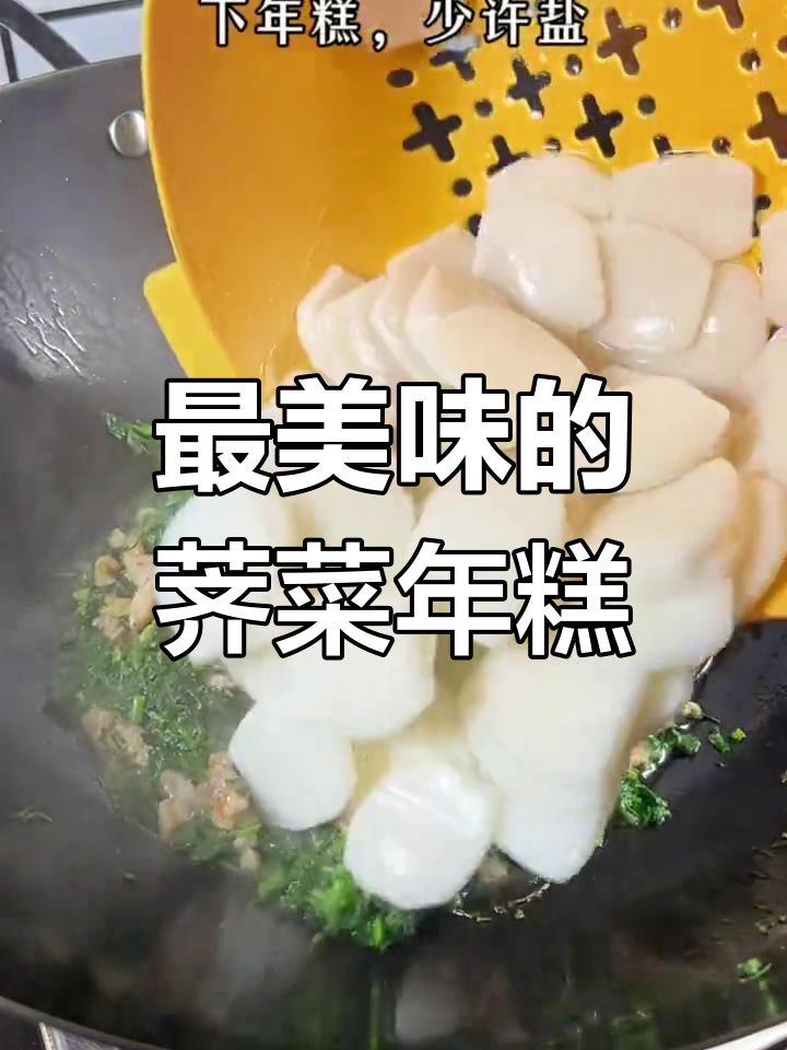 荠菜年糕,香气扑鼻的做法