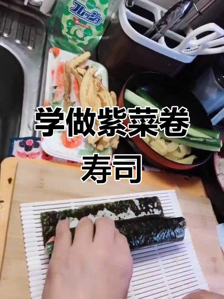 教你做紫菜卷寿司,轻松学会这道美味!