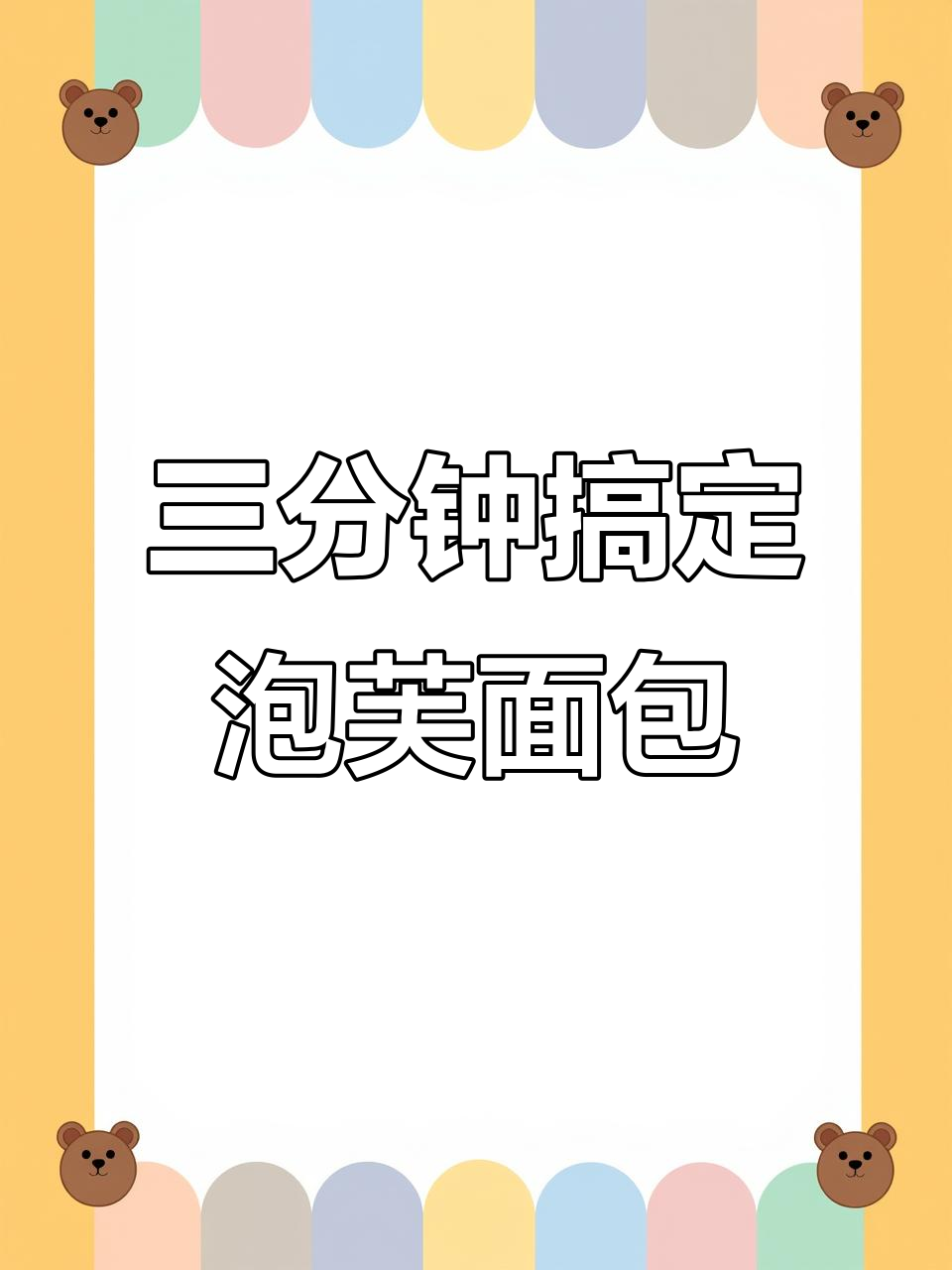 只需三分钟,轻松做出超好吃泡芙面包!外脆内空,搭配果酱更诱人
