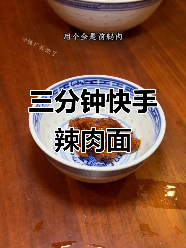 3分钟搞定经典辣肉面,夏天不想烧菜就试试这个