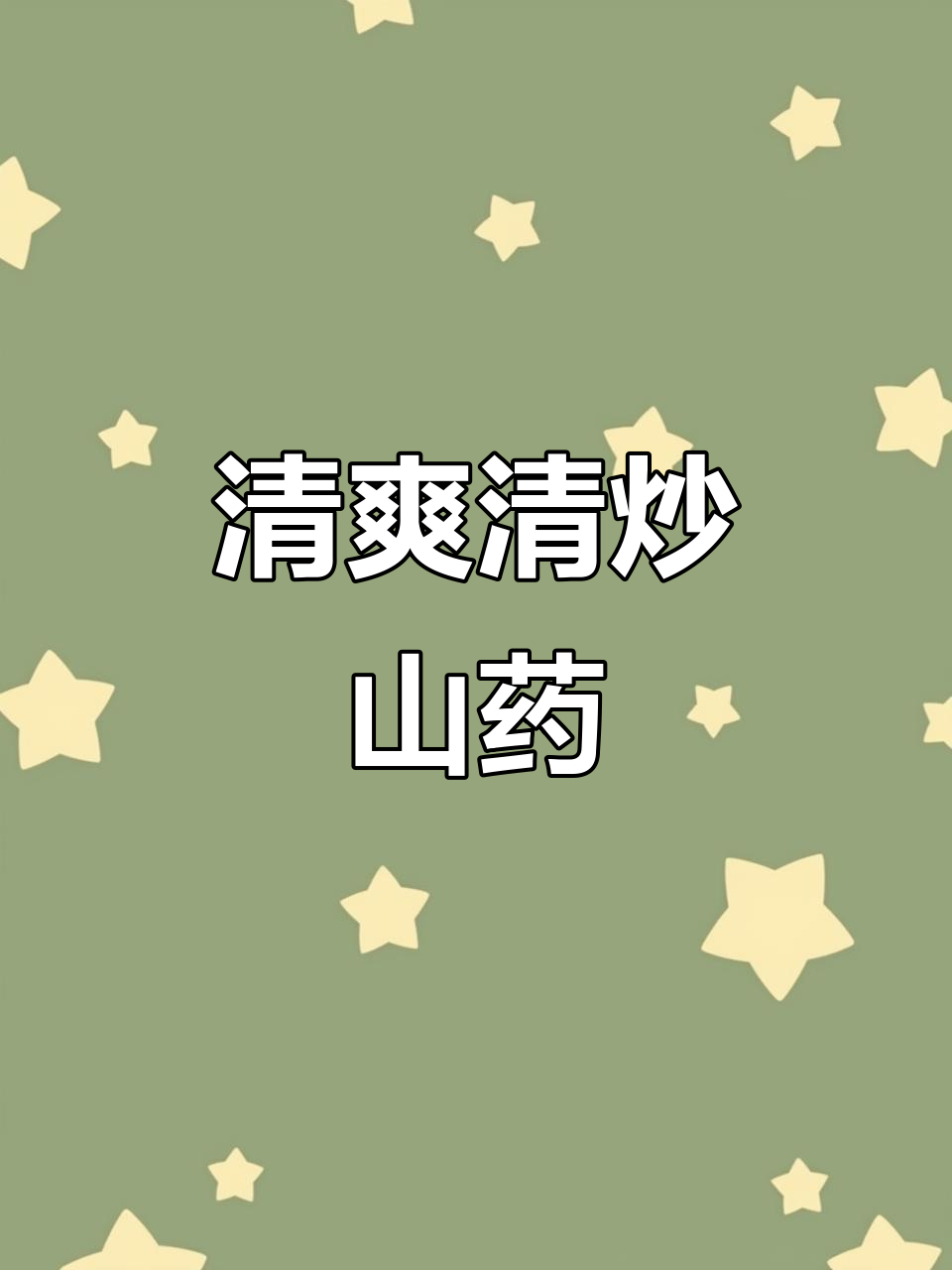 清炒山药,脆嫩又带甜味,简单美味家常菜