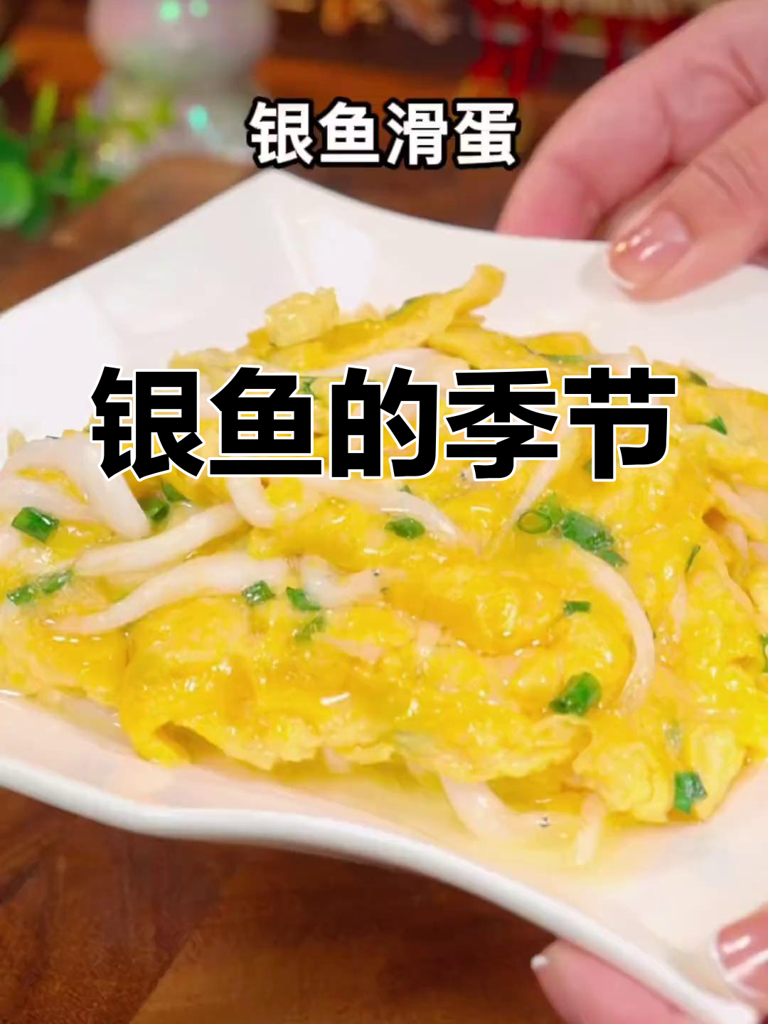 银鱼鲜美,营养丰富,做法简单,适合全家共享