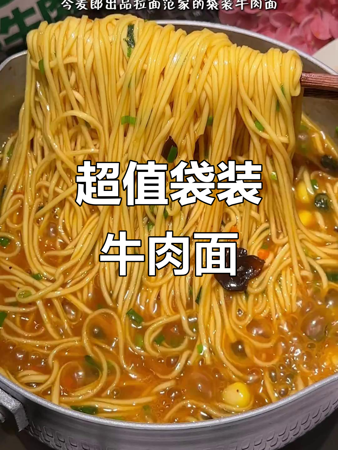 袋装泡面比桶装更划算,今麦郎拉面让你吃得超满足