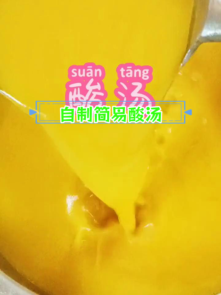轻松学会家常酸汤,做法简单又美味