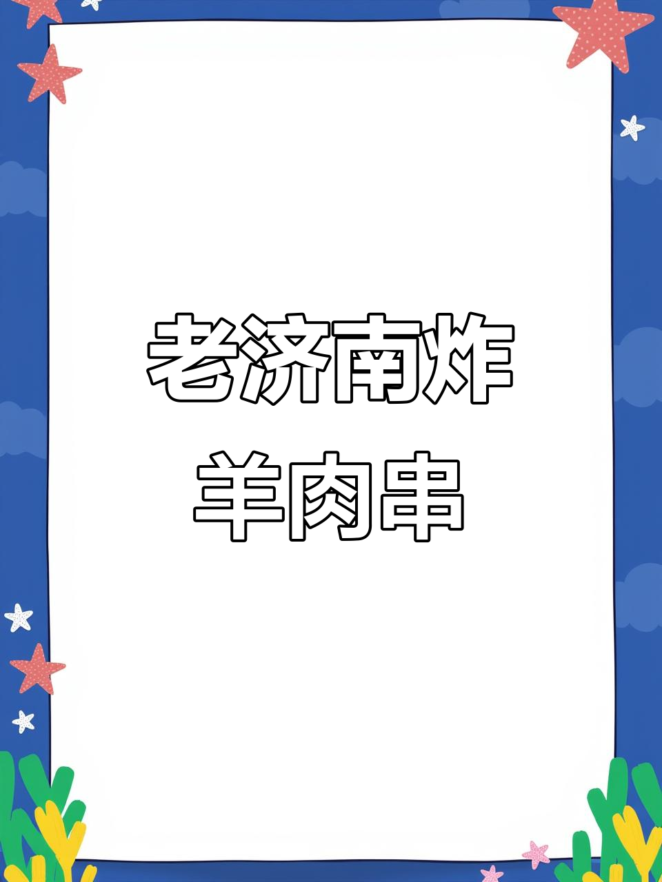 济南特色油炸羊肉串,外焦里嫩超有味