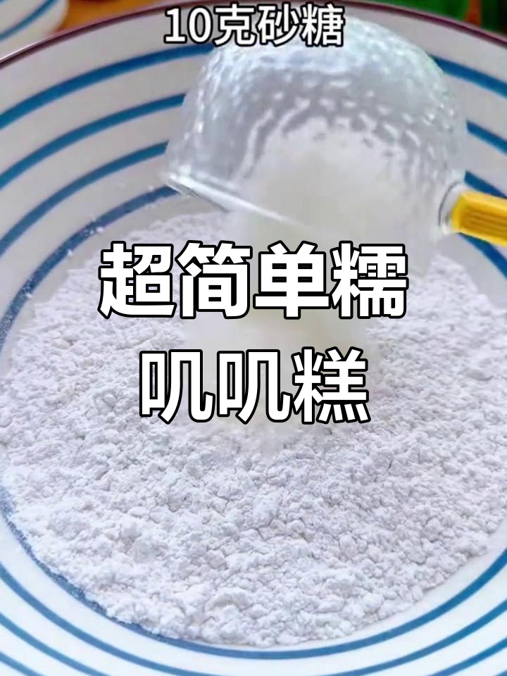 糯米粉也能做的美味糕点,简单又好吃