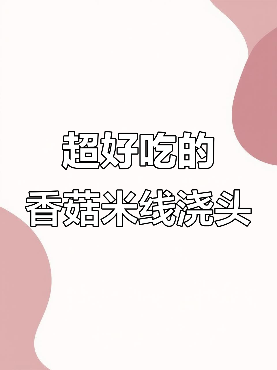 香菇米线浇头的独特做法,味道超赞!
