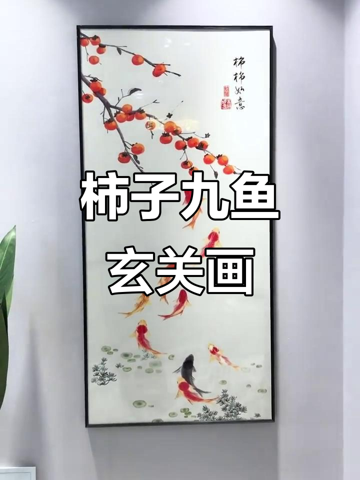 九鱼玄关装饰画,柿柿如意带来好运