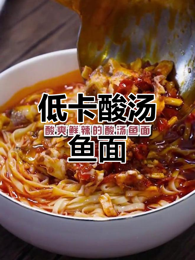 酸汤鱼面,低卡又香辣,秋冬减脂必备,告别油腻困扰!