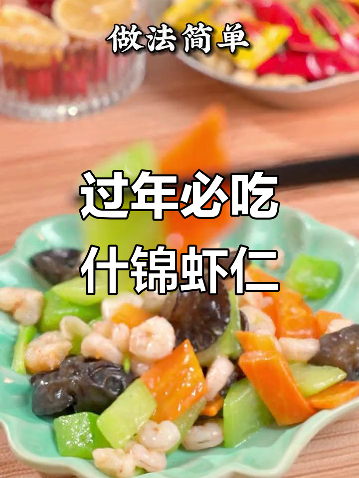 年夜饭必备!什锦虾仁,寓意好运又美味