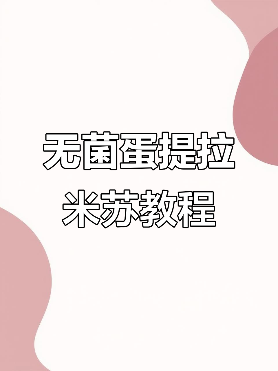 提拉米苏制作全流程,无菌蛋与蓝风车奶油的完美搭配