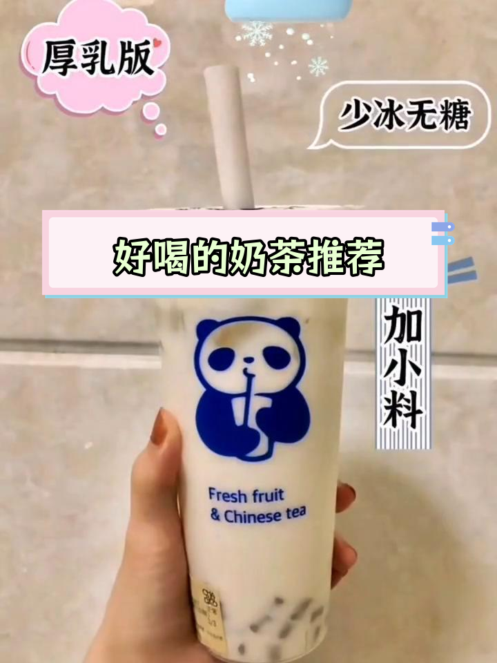 奶茶排行榜,男朋友必试的口味