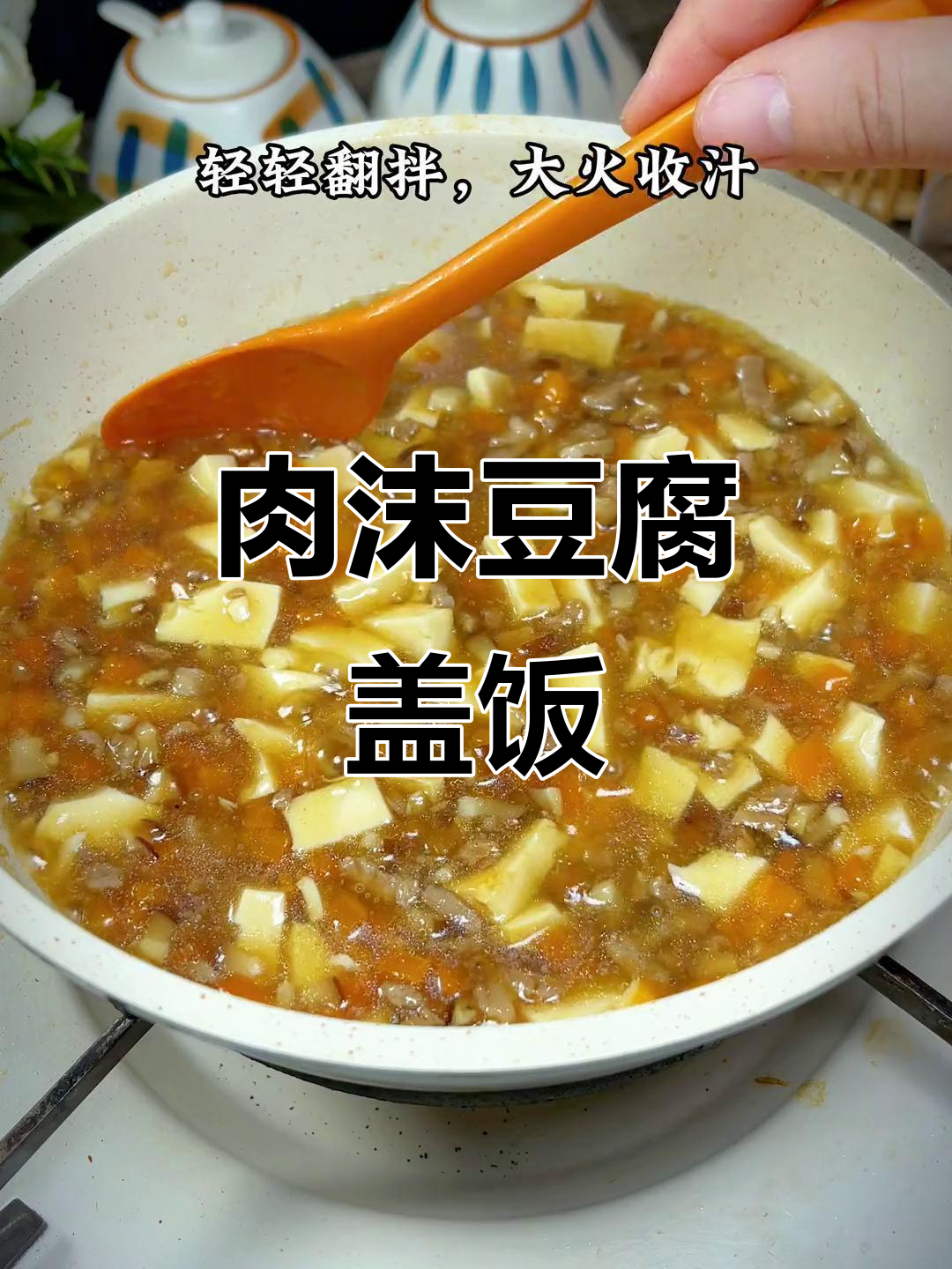 一岁宝宝最爱!肉沫豆腐盖饭,拌酱汁米饭太香了