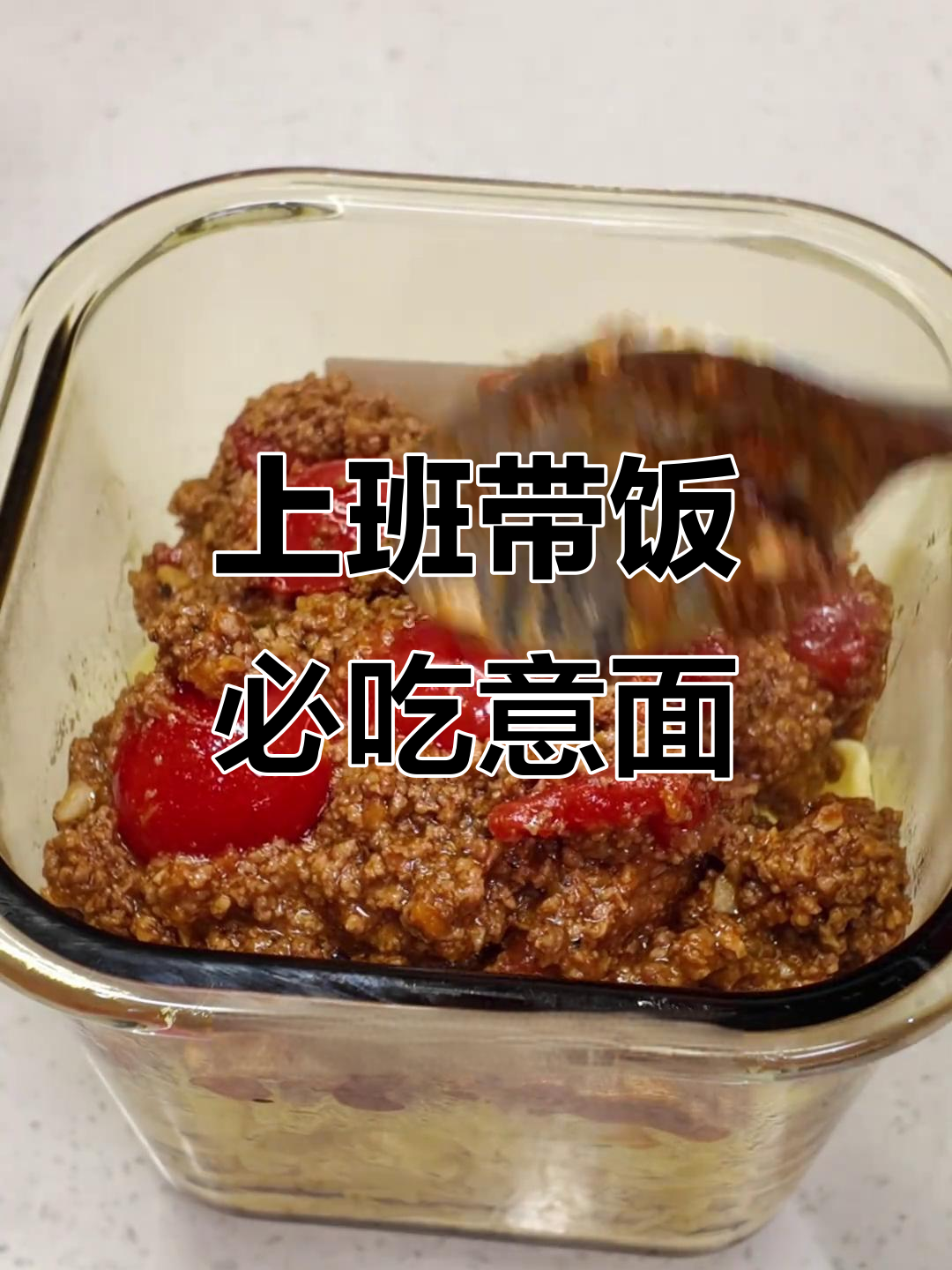 带饭上班也能这么香,肉酱意面做法大揭秘