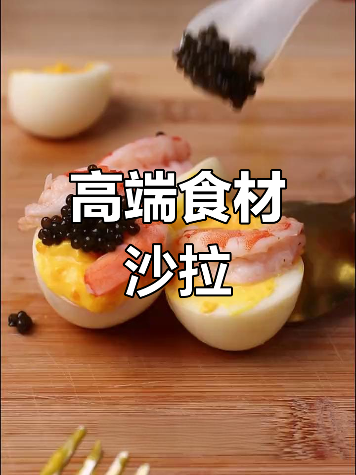 鲜虾鸡蛋沙拉,搭配鱼子酱提升高级感
