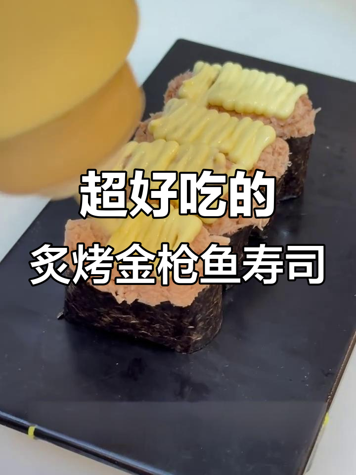 炙烤金枪鱼寿司做法,简单又美味