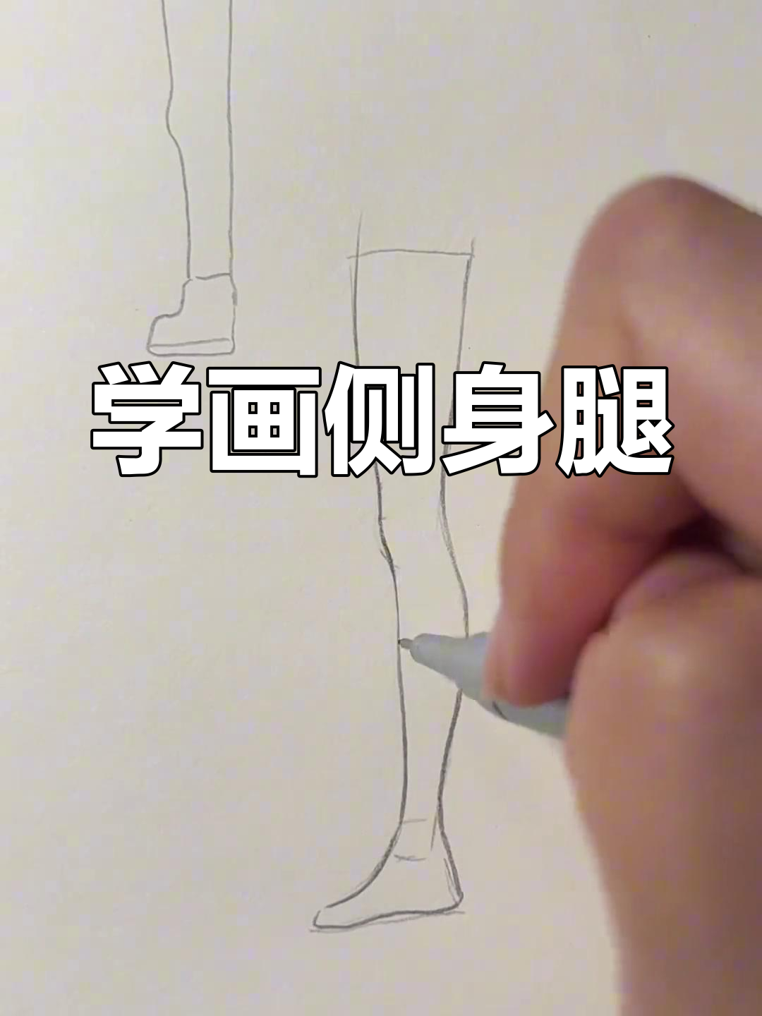 零基础学侧面腿画法,掌握肌肉线条与膝盖凸起技巧