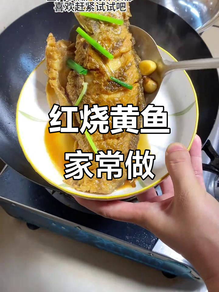 孩子想吃大黄鱼,红烧做法简单又美味,鱼肉鲜嫩汤浓!