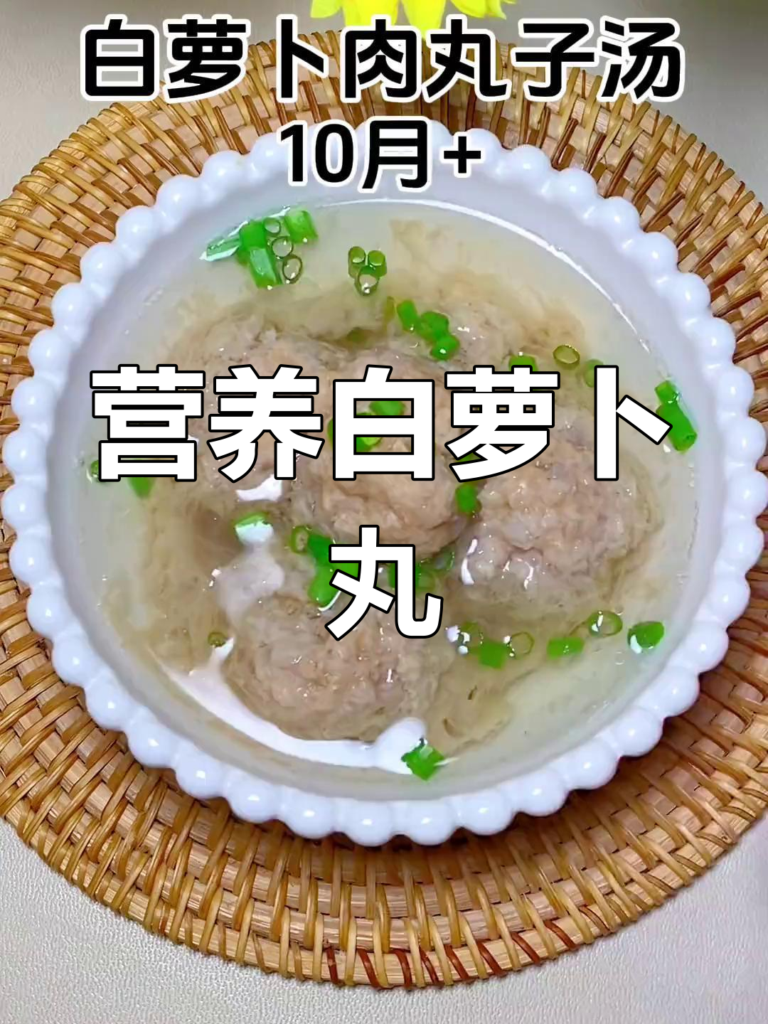 白萝卜蒸肉丸,软嫩汤鲜,宝宝最爱