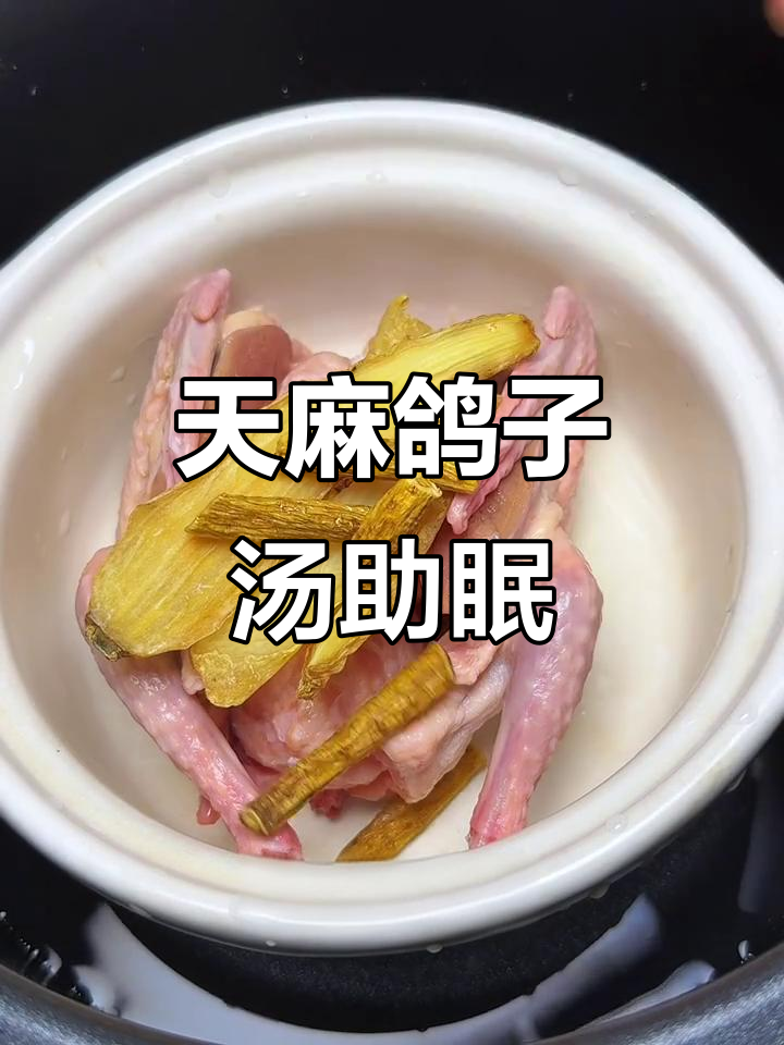 晚上睡不着?试试天麻鸽子汤,喝完睡得香