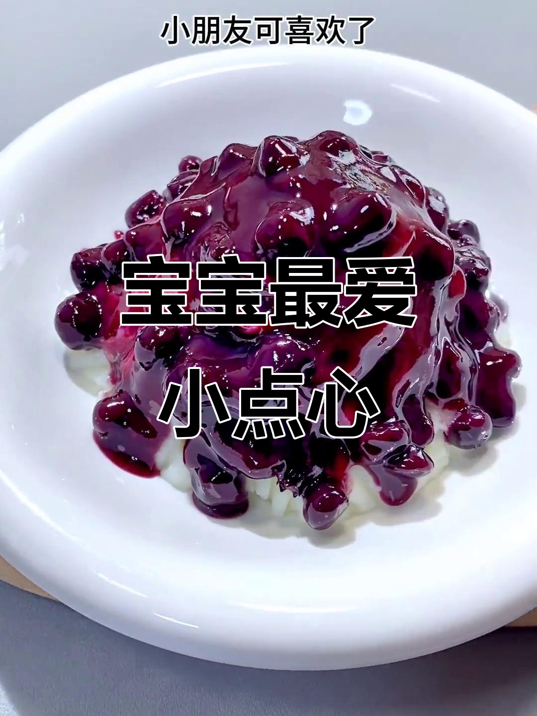 蓝莓山药泥,健脾养胃,宝宝超爱的小点心