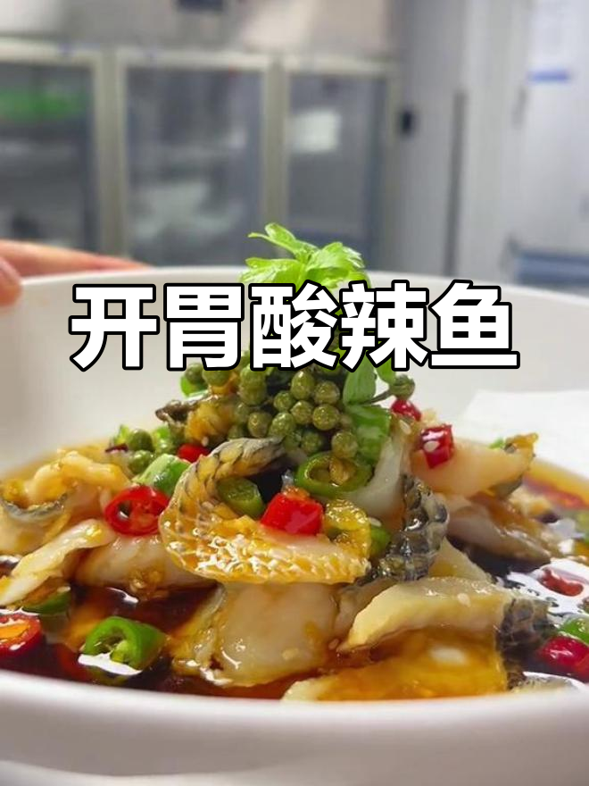 酸辣藤椒鱼片,鲜美开胃,清爽不腻