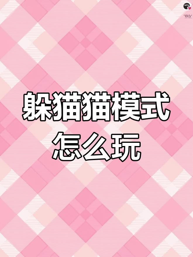 香肠派对新玩法:躲猫猫模式全解析