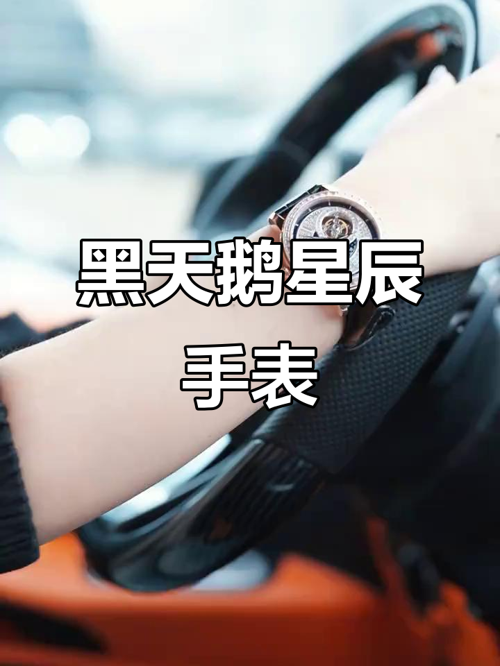 星河奥秘与奢华碰撞，黑天鹅腕表带你探索宇宙之美