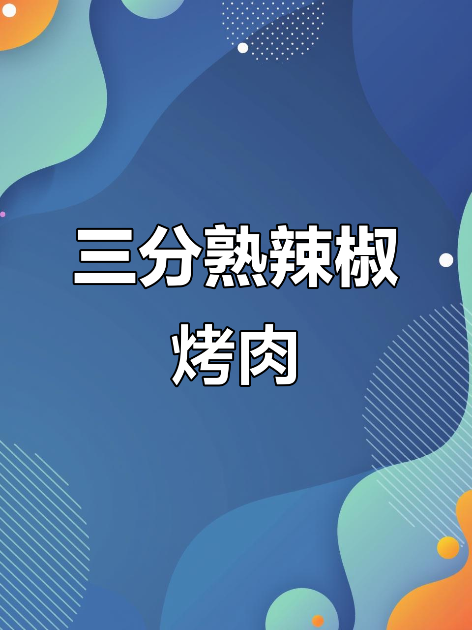 辣味三分熟小牛肉,烤串停不下来!