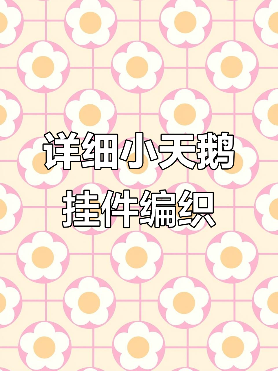 小天鹅挂件编法全解析，慢动作教程轻松学会