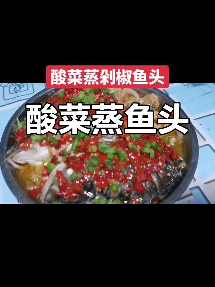 酸菜蒸鱼头,剁椒提味