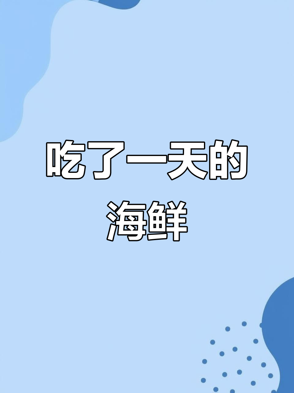 感谢老同学请客,海鲜大餐吃到爽!
