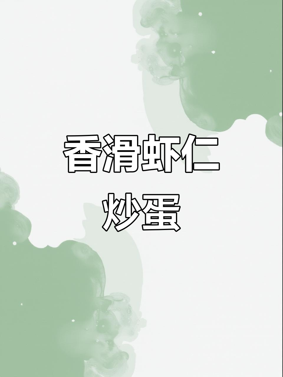 鲜虾酱炒滑蛋，香气扑鼻，拌饭绝佳！