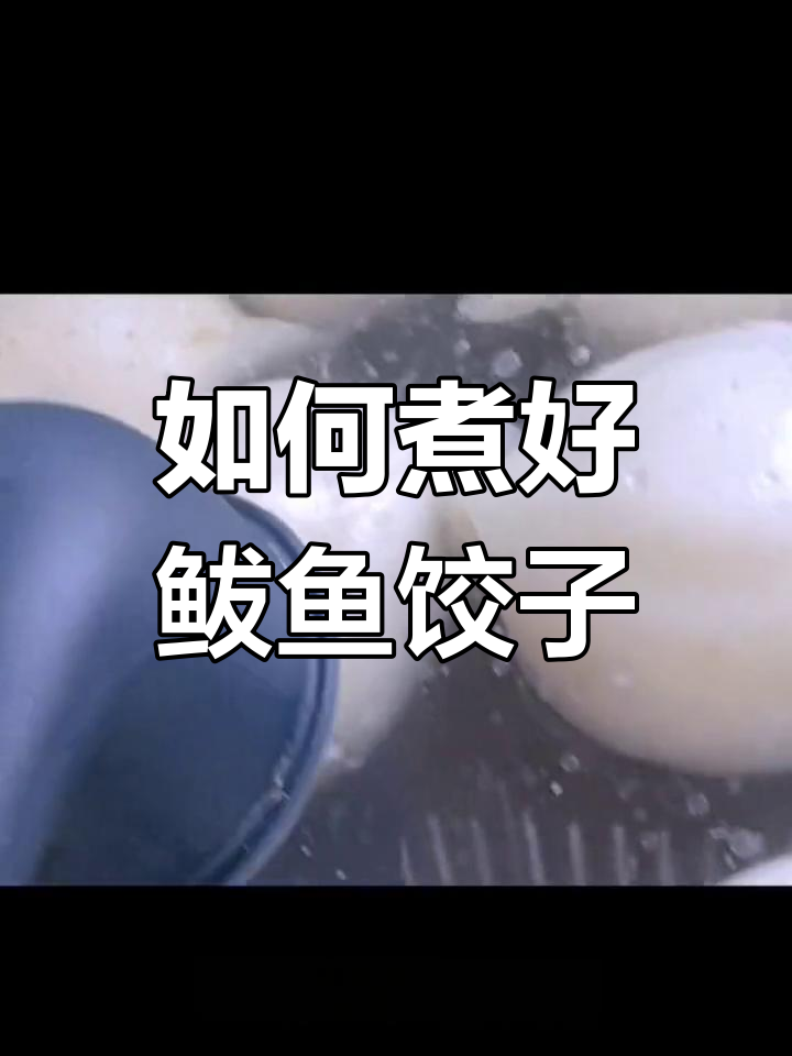 冷冻鲅鱼水饺煮法大揭秘,掌握技巧不爆口