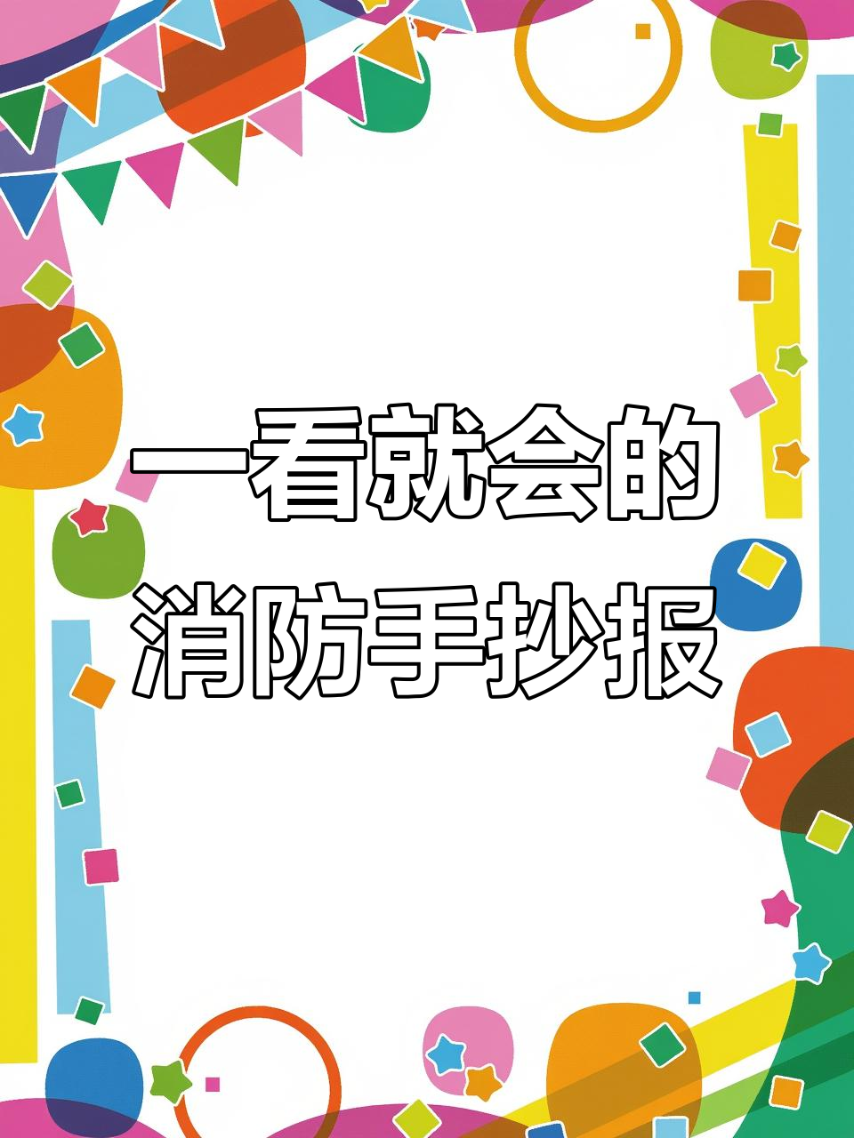 简单又好看的消防安全手抄报,步骤详解轻松学