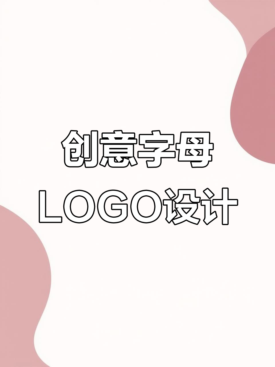 字母变形创意LOGO设计,轻松打造个性化品牌标识