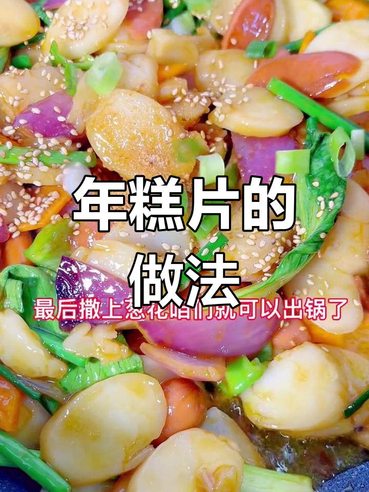 简单美味年糕片,轻松搞定家常菜