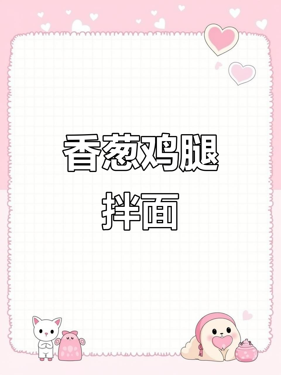 粉丝们,教你做香葱鸡腿拌面,简单又美味!