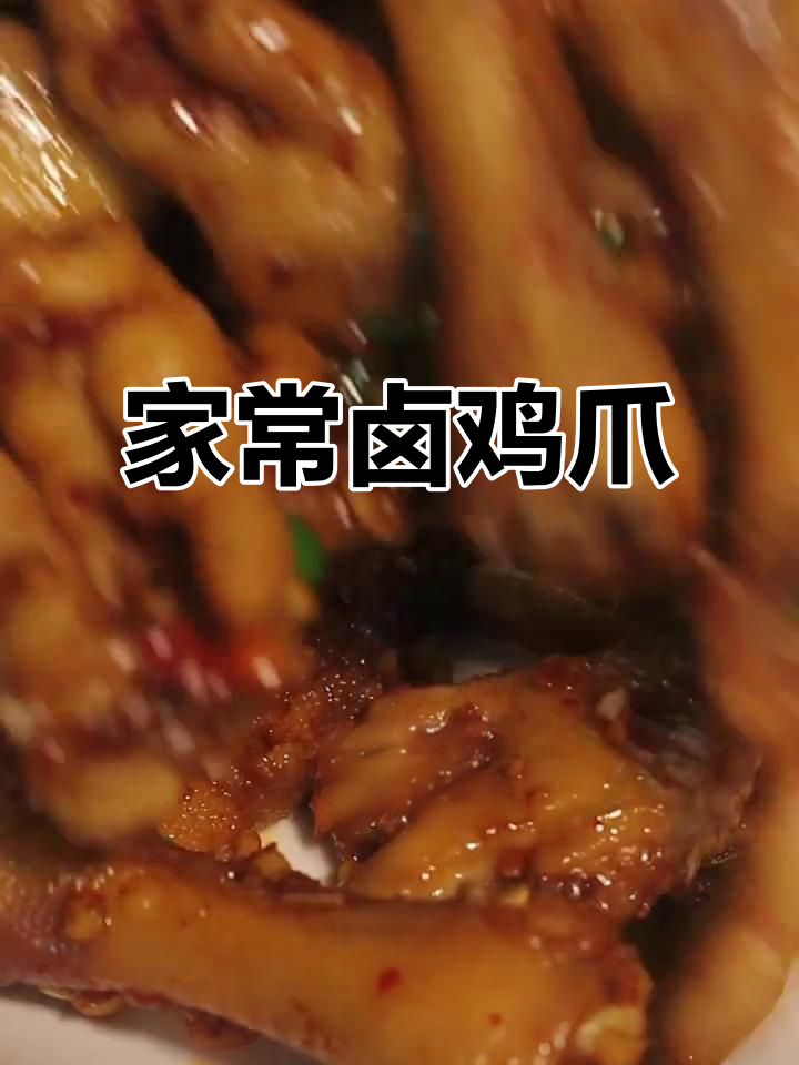 卤鸡爪的独特做法,家常味十足