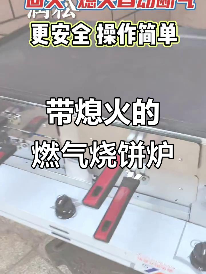 燃气烧饼炉带熄火保护,烤叉设计更安全
