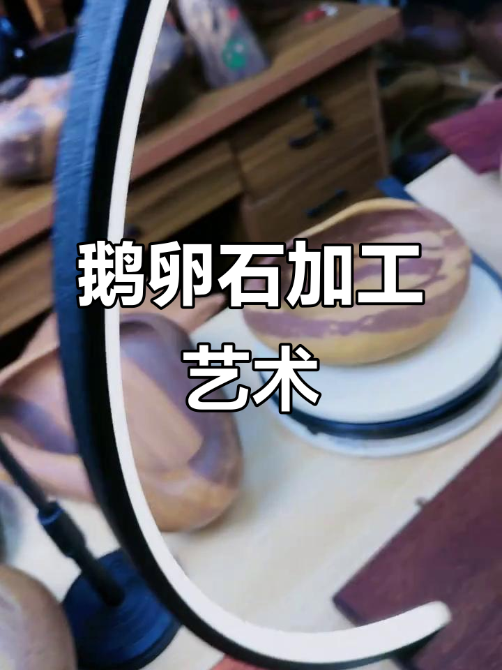 鹅卵石工艺品制作揭秘，打造独特石材魅力